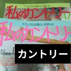 ❇️私のカントリー no.47、48インテリア雑誌 平成 2000年代