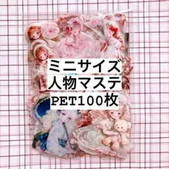 【ミニサイズ】海外 人物 マスキングテープ フレークシール100枚 PETのみ②
