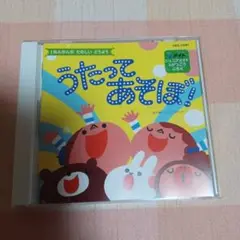 うたってあそぼ！ ジュニアメイト付録 2019年度