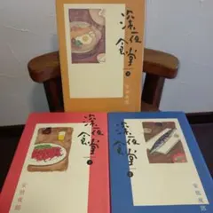 深夜食堂 1～21巻セット＋深夜食堂の料理帳の22冊セット 深夜食堂 1～21巻セット＋深夜食堂の料理帳の22冊セット