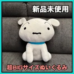 【美品】クレヨンしんちゃん　シロ　特大ぬいぐるみ　キャラクターグッズ