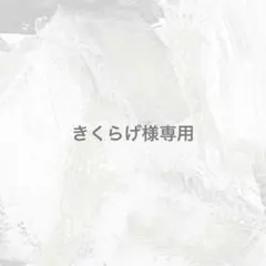 きくらげ様専用