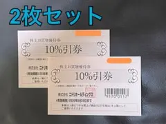 ニトリ　株主優待券（株主お買物優待券）　2枚 10％ OFF