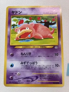 現物 ヤドン ポケモンカード　旧裏面　未使用　美品 ねんりき 現物 ヤドン ポケモンカード 旧裏面 未使用 美品 ねんりき - メルカリ