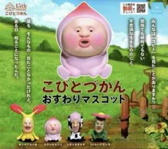 こびとづかん おすわりマスコット 4種セット