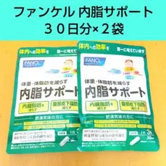 FANCL 内脂サポート 30日分 2袋セット - メルカリ