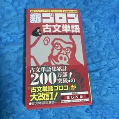 新・ゴロゴ現代文問題集 共通テスト編