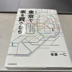 東京で家を買うなら