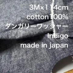 3M国産コットンダンガリーワッシャーインディゴ綿生地布地 ハンドメイド