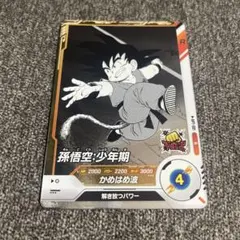 ドラゴンボール　スーパーダイバーズ　アドバンスパック　孫悟空（少年期） R
