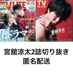SnowMan 宮舘涼太 2誌切り抜き