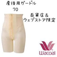 ❤️Wacoal❤️シェイプマミーガードル　百貨店＆ウェブ限定　産後用ガードル