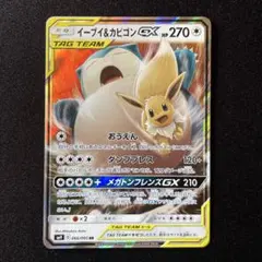 イーブイ&カビゴンGX RR sm9 イーブイアンドカビゴン