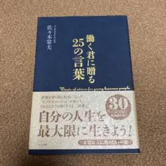 働く君に贈る25の言葉