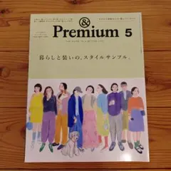 ＆Premium アンドプレミアム 2025年5月号 雑誌