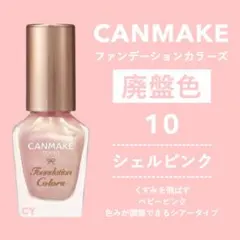 匿名 廃盤色 CANMAKE ファンデーションカラーズ 10 シェルピンクのサムネイル