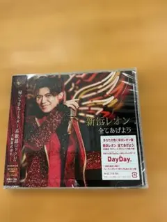 新浜レオン　全てあげよう　あなたの色に染まレオン盤　CD