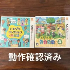 トモダチコレクション 新生活 とびだせ どうぶつの森 3DS 2本セット