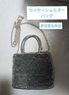 ★★ワイヤーバッグ アンテプリマ風 シルバー ブラック