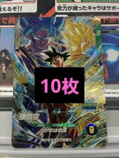 ドラゴンボール スーパーダイバーズ 孫悟空 SDVP-039 10枚【限定】 ドラゴンボールスーパーダイバーズ SDVP-039 孫悟空 10枚 - メルカリ