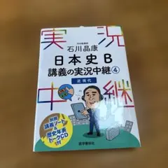 日本史B 講義の実況中継 4 近現代