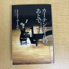 2026年最新】カーテンコールのあとで ブーニンの人気アイテム - メルカリ