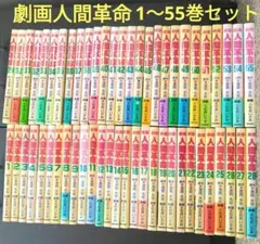 劇画人間革命1～55巻セット！状態良好！原作 池田大作 劇画 石井いさみ 2026年最新】劇画人間革命の人気アイテム - メルカリ