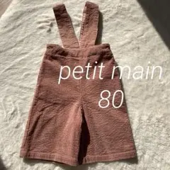 プティマイン　サロペット　80