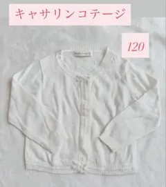 Catherine Cottage リボン　カーディガン 120 ホワイト