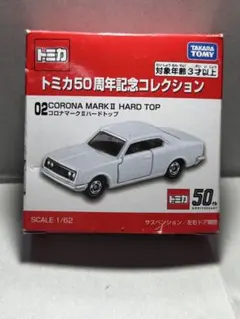 トミカ 50周年記念コレクション コロナマークIIハードトップ