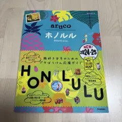 aruko ホノルル 2024-25