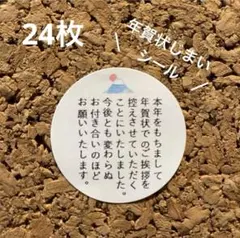 即購入◎年賀状じまいシール 24枚【2】サンキューシール年賀状じまいに♪