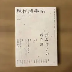現代詩手帖 2026年9月号 井坂洋子の現在地