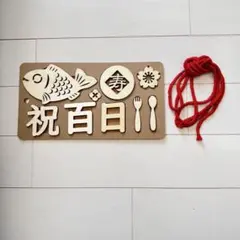 100日祝いレターバナー 木製