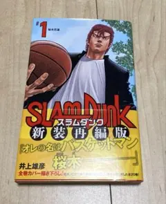 スラムダンク 新装再編版　#1のサムネイル