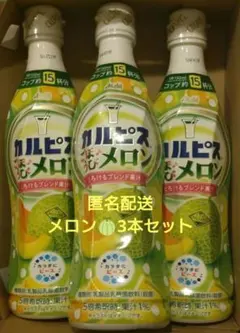 カルピス　メロン　原液470ml　3本セットのサムネイル