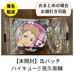 【未開封】劇場版ハイキュー!! 缶バッジ 夜久衛輔