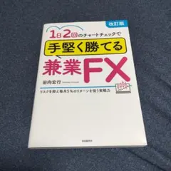 1日2回のチャートチェックで手堅く勝てる兼業FX : リスクを抑え毎月5%のリ…のサムネイル