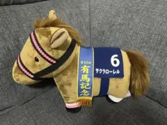 サクラローレル ぬいぐるみ 第41回有馬記念 6番 - メルカリ