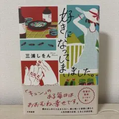 好きになってしまいました。／三浦しをん
