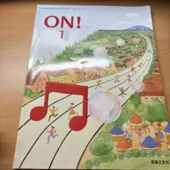 ON! 1 音楽教科書
