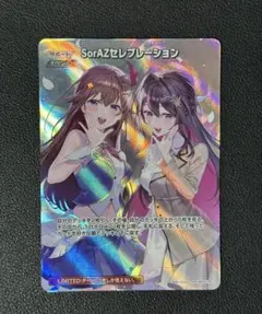 SorAZセレブレーションSR ホロカ