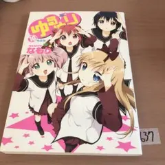 2026年最新】ゆるゆりの人気アイテム - メルカリ