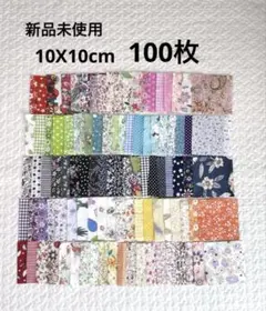 はぎれ　新品未使用　10x10㎝　１００枚　パッチワーク　まとめ売り