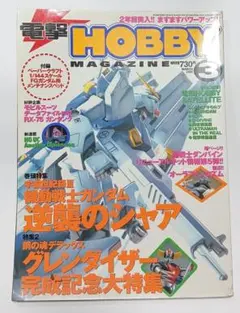 電撃ホビーマガジン 2000年3月号 機動戦士ガンダム特集