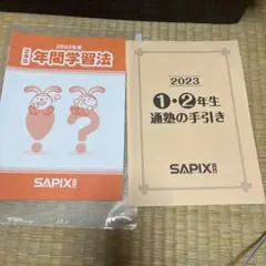 2026年最新】サピックス 年間学習法の人気アイテム - メルカリ