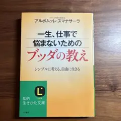 一生、仕事で悩まないためのブッダの教え シンプルに考える、自由に生きる