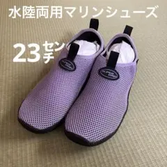 マリンシューズ　SUPERGRIP メッシュ　ラベンダー　23センチ