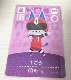 あつ森 １ごう amiibo 197