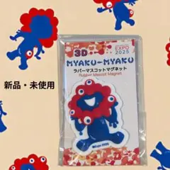☆新品☆MYAKU-MYAKU ラバーマスコットマグネット